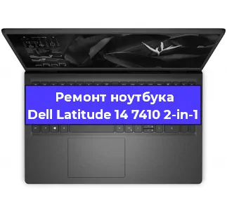 Замена кулера на ноутбуке Dell Latitude 14 7410 2-in-1 в Красноярске